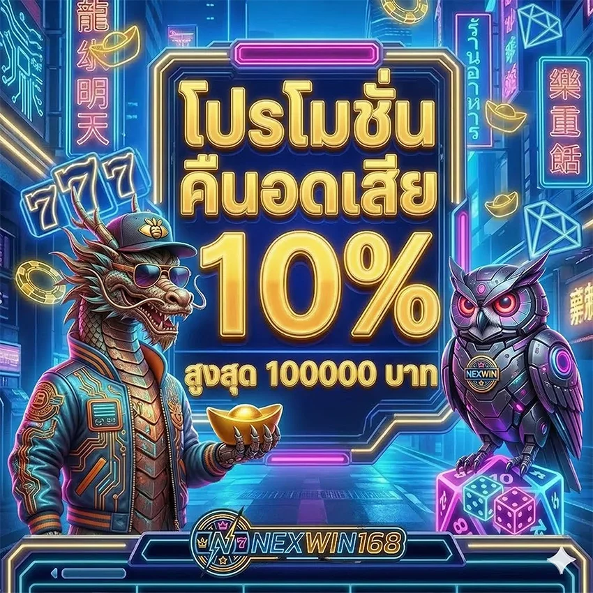 nexwin168 คืนยอดเสีย